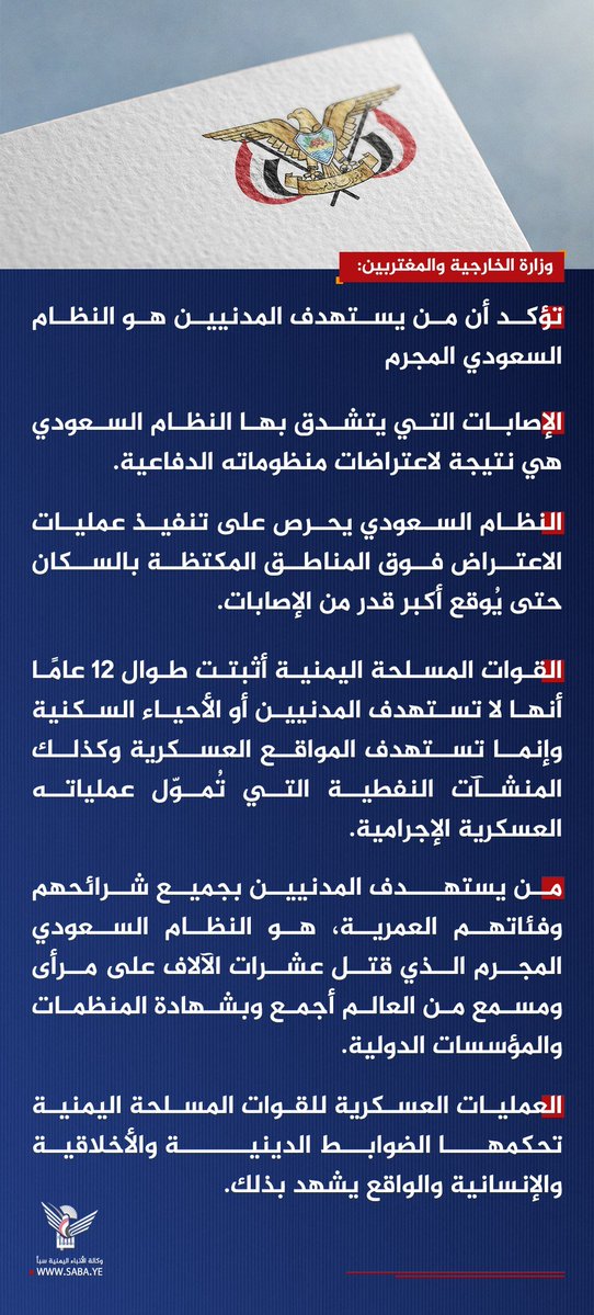 Nasr_Amer1's tweet photo. عااااجل

وزارة الخارجية تؤكد أن من يستهدف المدنيين هو النظام السعودي المجرم

- الإصابات التي يتشدق بها النظام السعودي هي نتيجة لاعتراضات منظوماته الدفاعية.

- النظام السعودي يحرص على تنفيذ عمليات الاعتراض فوق المناطق المكتظة بالسكان حتى يُوقع أكبر قدر من الإصابات.

- القوات المسلحة اليمنية أثبتت طوال 12 عامًا أنها لا تستهدف المدنيين أو الأحياء السكنية وإنما تستهدف المواقع العسكرية وكذلك المنشآت النفطية التي تُموّل عملياته العسكرية الإجرامية.

- من يستهدف المدنيين بجميع شرائحهم وفئاتهم العمرية، هو النظام السعودي المجرم الذي قتل عشرات الآلاف على مرأى ومسمع من العالم أجمع وبشهادة المنظمات والمؤسسات الدولية.

- العمليات العسكرية للقوات المسلحة اليمنية تحكمها الضوابط الدينية والأخلاقية والإنسانية والواقع يشهد بذلك.