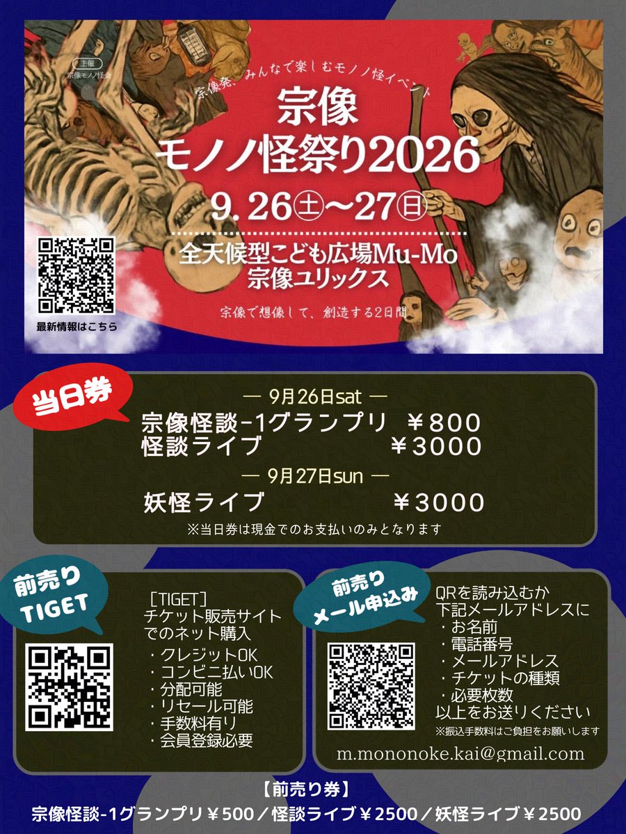 m_mononoke's tweet photo. 当日券のご案内
全ステージで当日券出します👻🏮
当日でもお気軽にご参加ください✨

#宗像
#怪談
#妖怪 https://t.co/lFIkHLspvl