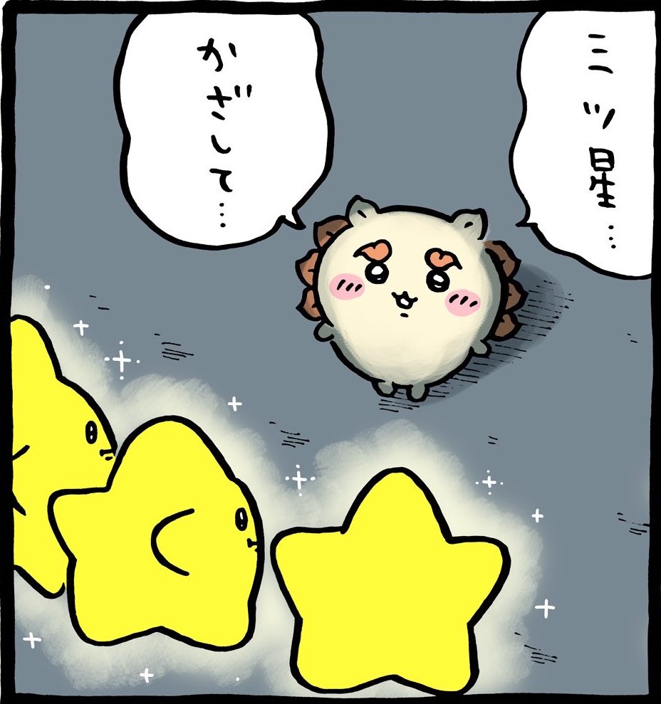 sz_h_desyo's tweet photo. @ngnchiikawa 流れ星たちに会ってからシーサーちゃんのクマ消えた？ https://t.co/VMn71UTlz5