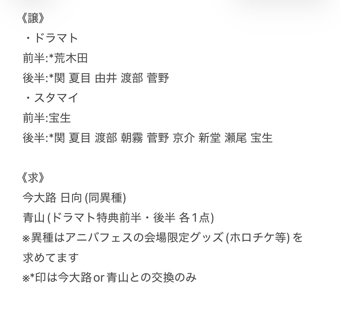 isSHOCKai's tweet photo. 【交換】スタマイ 10周年 ドラマト 特典

《譲》
画像2枚目参照

《求》
同異種 今大路 日向 青山
(求の詳細は2枚目の内容参照)

郵送交換
※22日、23日三ノ宮手渡し可能
お気軽にお声掛けください https://t.co/kdYdy2en27