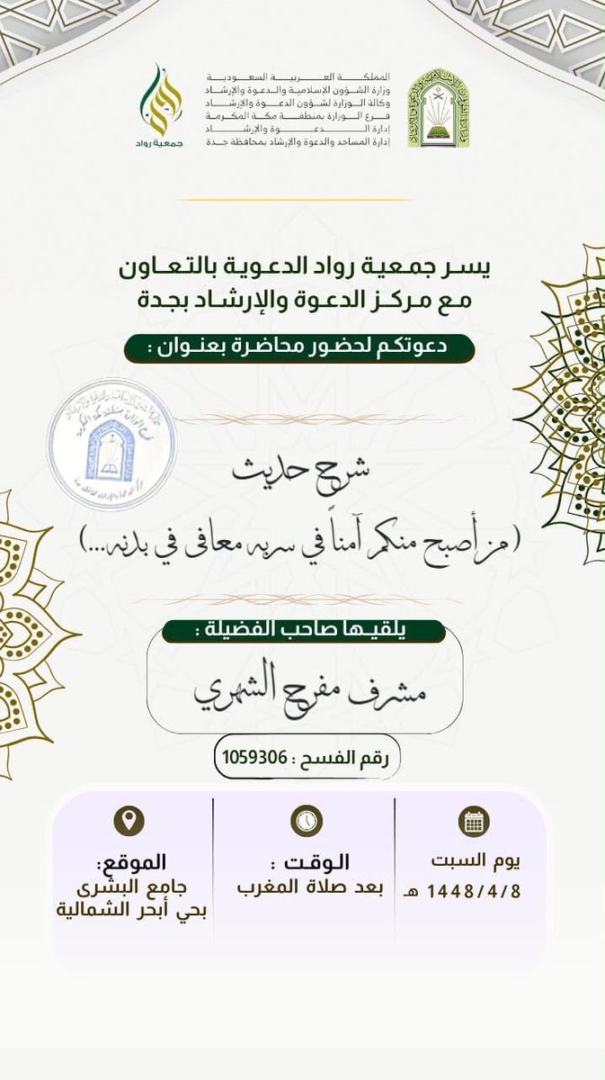 abhor368797's tweet photo. *يسر جمعية رواد الدعوية* بالتعاون مع مركز الدعوة بجدة دعوتكم لحضور محاضرة بعنوان : (من أصبح منكم آمناً في سربه معافى في بدنه..) 

📍 *الموقع :  https://t.co/7cMhZqmyUH

———————————————-
*مناشط جمعية رواد الدعوية:*
https://t.co/gMrnsRXWVH https://t.co/f3UQCIWBag