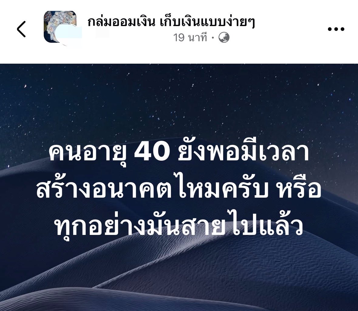 FIREMetotheMoon's tweet photo. คำถามจากกลุ่ม

อายุ 40 คิดว่ายังพอมีเวลาสร้างตัวไหมครับ? https://t.co/SnYdXtAOAw