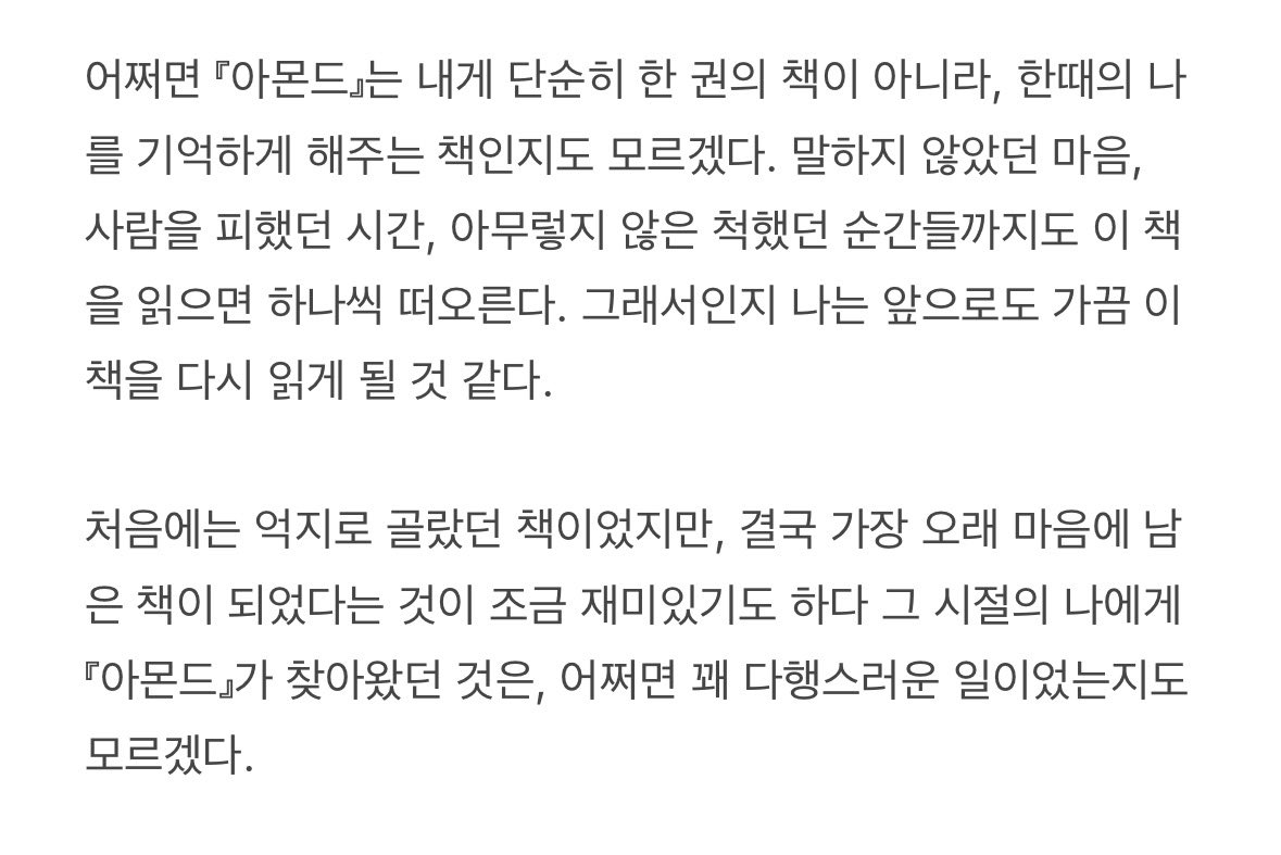 green_apoli's tweet photo. “누군가를 만난다는 것은 그 사람의 세계 하나를 통째로 받아들이는 일이다. 그 세계가 나의 세계와 얼마나 다른지, 만나기 전에는 알 수 없다.”  

- 아몬드 (ALMOND) - https://t.co/bj3Rg74DpB