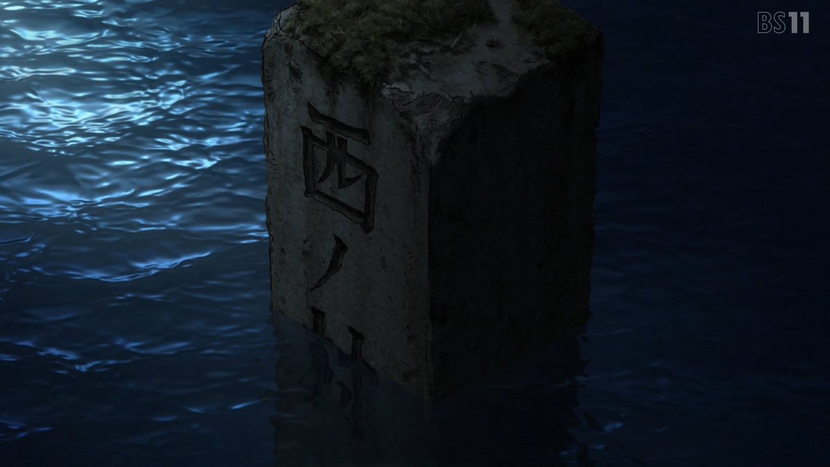 黄泉のツガイ 第24話 ツイート画像 1