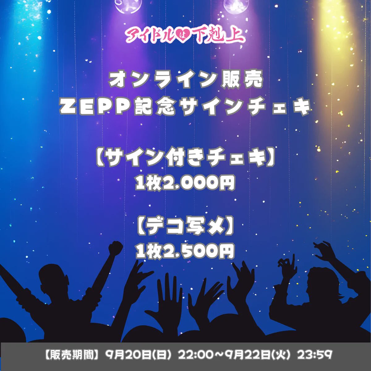 アイドルは下剋上 в X: „📺オンライン販売📺 Zepp記念サインチェキ