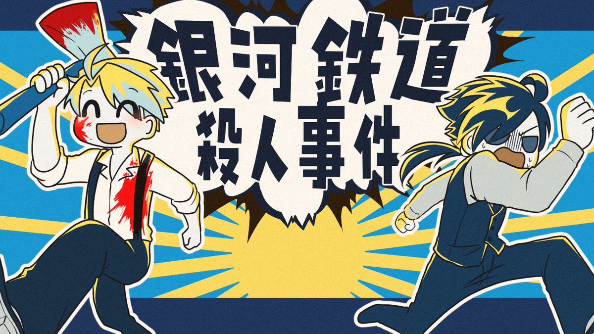 735hamada's tweet photo. #シルバーウィークだから俺のフリゲを遊んでくれ
宣伝！

銀河を走る特急列車内で、殺人事件が発生！
偶然乗り合わせていた探偵は別の殺人事件を起こしていた殺人鬼を助手に、事件解決を目指すのだった！
…なんかおかしくない？

※ハッピーエンドはありません。引っかかりが残る終わり方をします https://t.co/6v66BRl5q2