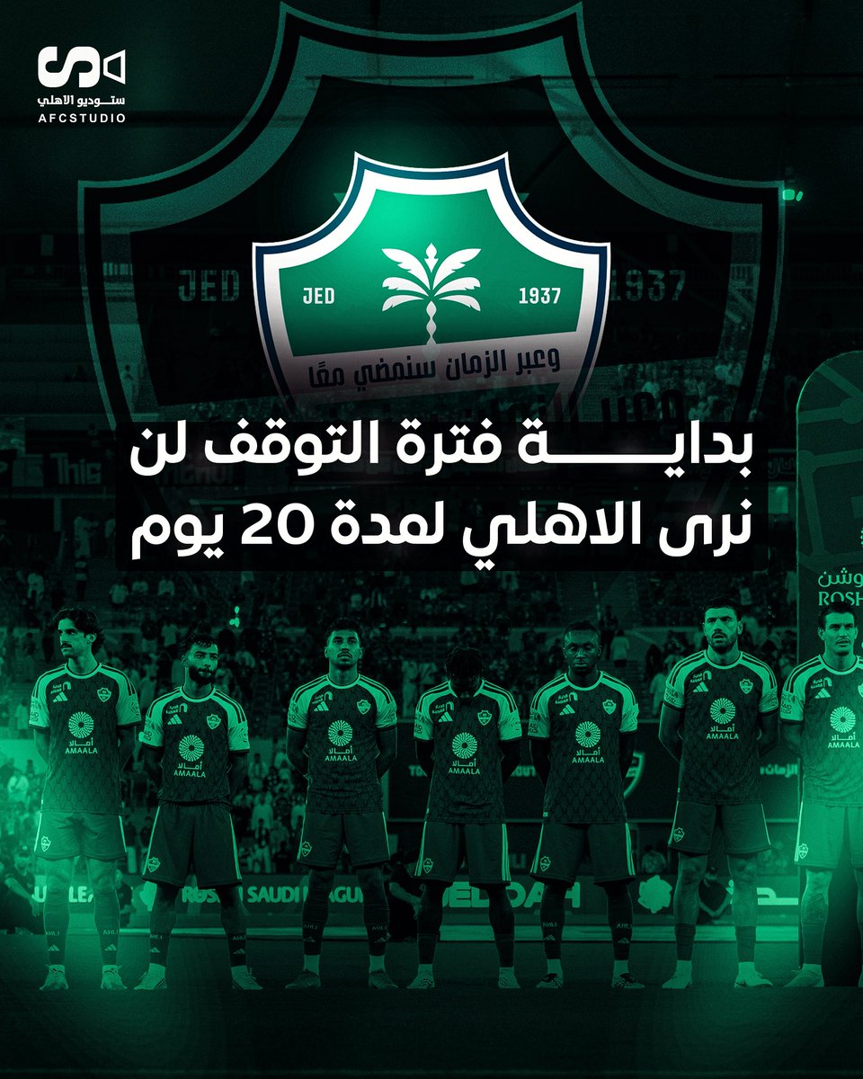 AFCStudio1's tweet photo. لن نرى الأهلي لمدة 20 يوم .. https://t.co/bSSGM3c82F