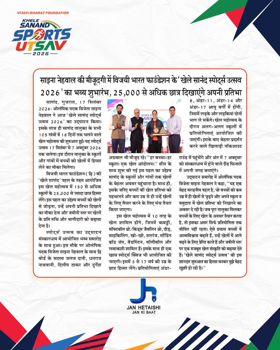 VijayiBharat_SA's tweet photo. From the field to the headlines. 🏆📰
250+ media coverages. One unforgettable sporting celebration.
Swipe through the stories that put Khele Sanand Sports Utsav 2026 in the spotlight. ✨
#KheleSanand #SportsUtsav2026 #MakingHeadlines #MediaCoverage https://t.co/54AOB6hBX2
