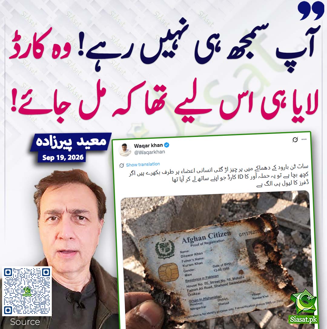 siasatpk's tweet photo. آپ سمجھ ہی نہیں رہے! وہ کارڈ لایا ہی اس لیے تھا کہ مل جائے! معید پیرزادہ
#pakistan @MoeedNj 
خبر کا سورس لنک جاننے کیلئے QR Code سکین کریں۔۔ https://t.co/4y0tKKhFKh