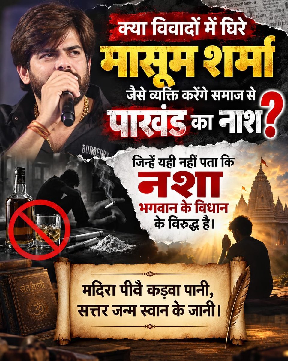 Ravi_The_Roxx12's tweet photo. क्या मासूम शर्मा जैसे नशेड़ी, बलात्कारी व्यक्ति करेंगे समाज से पाखंड का नाश ?
जिन्हें यही नहीं पता कि नशा भगवान के विधान के विरुद्ध है।

" मदिरा पीवै कड़वा पानी, सत्तर जन्म स्वान के जानी।"

​#मासूम_शर्मा_हरियाणा_नाशक
Balatkari Bhand Masoom Sharma https://t.co/GaLaByeoky