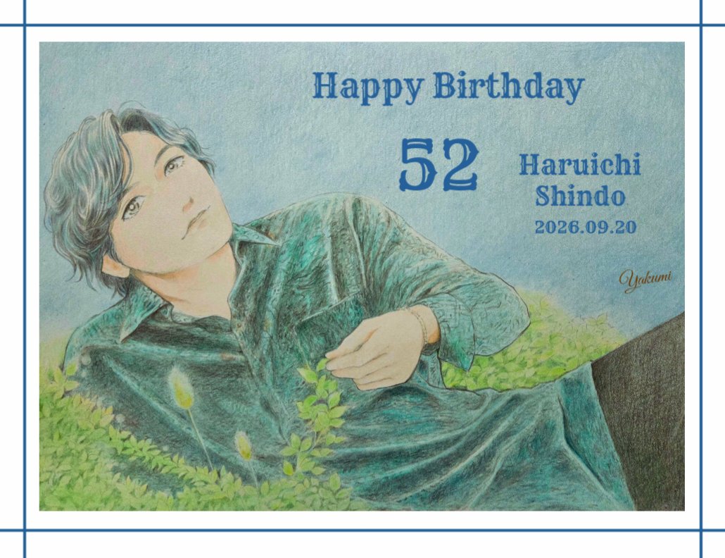 yakumi069135390's tweet photo. .         ＼晴一さん／
＼お誕生日おめでとう／
        ＼ございます／
       🎊＼( '∇' )／🎉
#新藤晴一誕生祭
#新藤晴一誕生祭2026 https://t.co/JBXLVCMjlU
