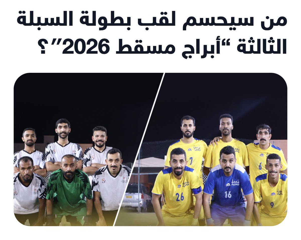 OmaniaaCo's tweet photo. 🏆 من تتوقع يتوّج باللقب؟ ⚽🔥

شاركنا توقعك للفائز في المباراة النهائية لبطولة السبلة الثالثة لكرة القدم لموظفي المؤسسات الحكومية:

وزارة النقل والاتصالات وتقنية المعلومات 🆚 بلدية مسقط

شروط المشاركة:
1️⃣ توقّع الفري�� الفائز فقط دون ذكر النتيجة.
2️⃣ أضف هاشتاج #بطولة_السبلة_العامرات في تعليقك.
3️⃣ منشن صديقًا واحدًا.

هدية لفائزين أثنين

💬 اكتب توقعك… الكأس لمن؟ 👀🏆