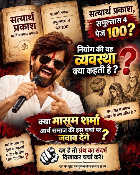 Deepak455713's tweet photo. #मासूम_शर्मा_हरियाणा_नाशक
सत्यार्थ प्रकाश, समुल्लास 4 पेज 100 में लिखा है कि यदि पति कमाने के लिए बाहर गया हो तो स्त्री 3 वर्ष इंतजार करे फिर उसके बाद किसी और पुरुष के साथ नियोग करके संतान उत्पत्ति कर ले और वह संतान उसी पति की मानी जाएगी https://t.co/VjyAcqGtwp