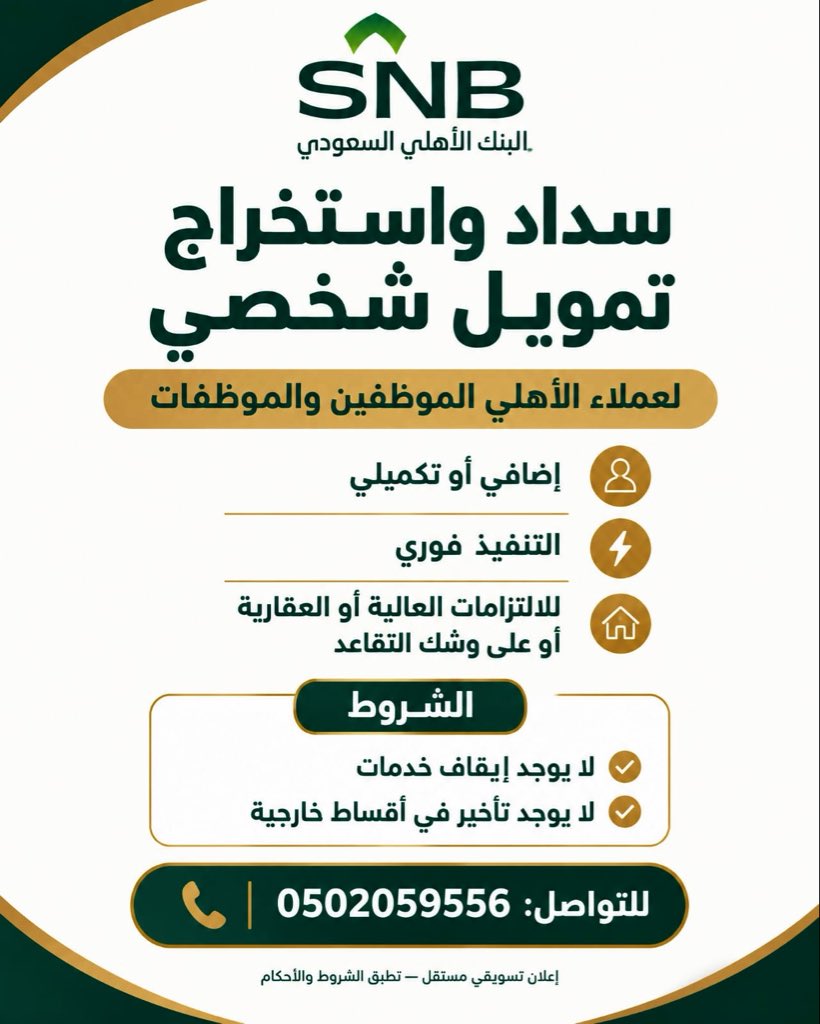 AtherTechAR's tweet photo. #سداد_قروض_بنك_اهلي
قبل ما يزيد الضغط الشهري… رتّب التزاماتك.
خدمة سداد واستخراج القروض الشخصية لعملاء الأهلي من الموظفين والموظفات. تمويل إضافي أو تكميلي وفق الشروط المعتمدة.
يشمل أصحاب الالتزامات العالية والعقارية ومن هم على وشك التقاعد، بشرط: • لا إيقاف خدمات • لا تأخير في أقساط خارجية
0502059556
ما نوع التزامك الحالي؟ العقاري أم الشخصي؟