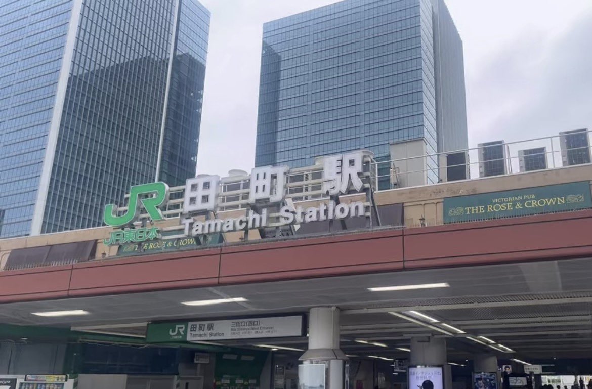 yoshihiro_mita's tweet photo. 第一回「降りたことない駅で降りてみる🚃🚶」

今回は「田町駅」です…！！

山手線でよく見るけれど、実際に降りてみると素敵な景色がいっぱいで面白かったぁ！

最終的に清澄白河まで歩き、辰巳湯にお邪魔してフィニッシュでした！

最高の一日！
月一の恒例行事にしたいなぁ…。

おやすみなさい💤 https://t.co/73MbaSNs5D