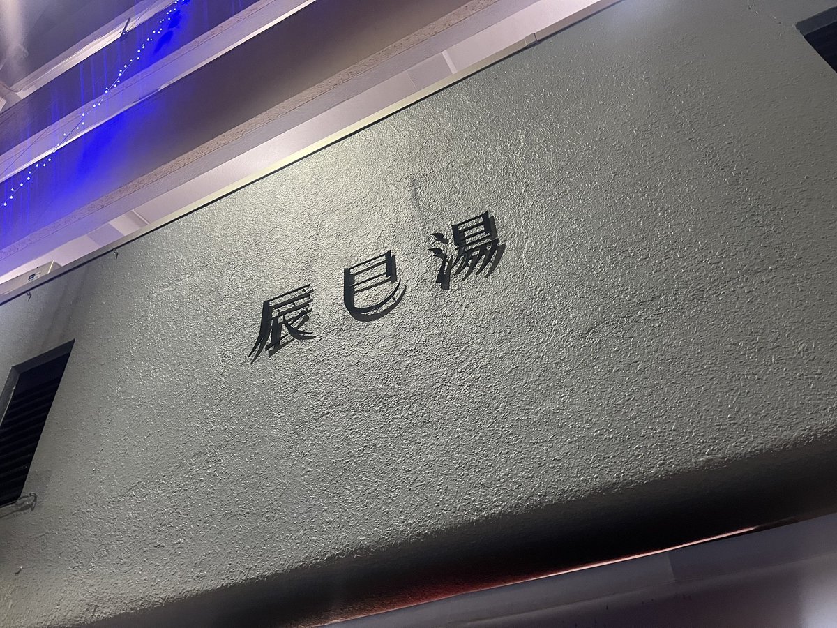 yoshihiro_mita's tweet photo. 第一回「降りたことない駅で降りてみる🚃🚶」

今回は「田町駅」です…！！

山手線でよく見るけれど、実際に降りてみると素敵な景色がいっぱいで面白かったぁ！

最終的に清澄白河まで歩き、辰巳湯にお邪魔してフィニッシュでした！

最高の一日！
月一の恒例行事にしたいなぁ…。

おやすみなさい💤 https://t.co/73MbaSNs5D