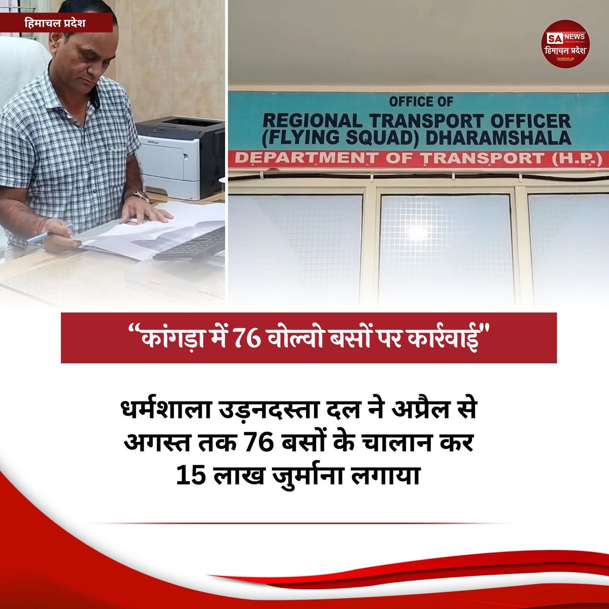 sanewshimachal's tweet photo. हिमाचल परिवहन विभाग ने निजी वोल्वो बसों पर बड़ी कार्रवाई की। धर्मशाला उड़नदस्ता दल ने अप्रैल से अगस्त तक 76 बसों के चालान काटकर 15 लाख रुपये से अधिक जुर्माना वसूला। बिना परमिट, टैक्स चोरी और यात्री सूची नहीं होने पर कार्रवाई हुई।
#HimachalTransport #VolvoBusChallan #RTOAction https://t.co/CO3fycNrlu
