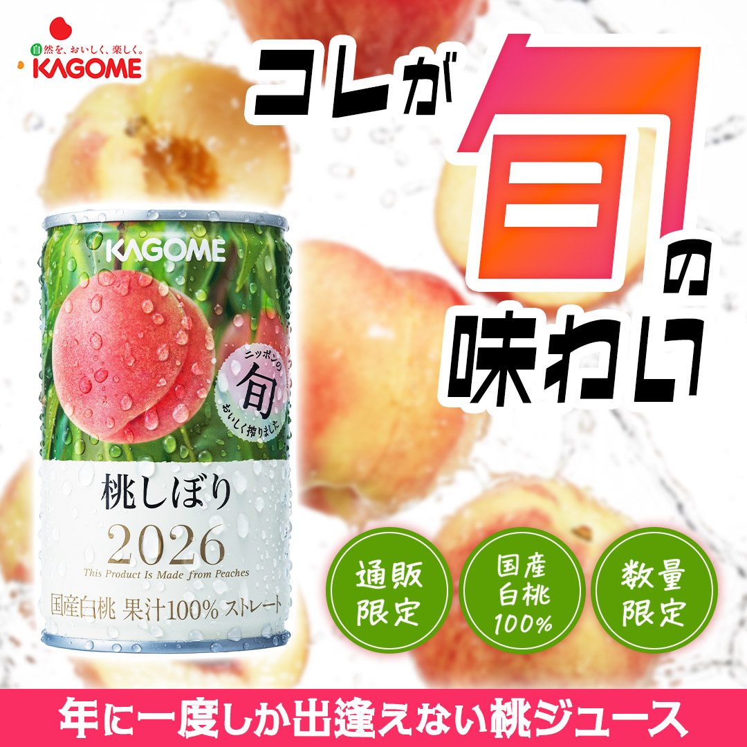 SHOP_KAGOME's tweet photo. カゴメのストレート桃ジュースが今年も数量限定で販売中！
カゴメこだわりの製法で旬の桃を贅沢に使用🍑

👇【数量限定】なくなり次第終了！