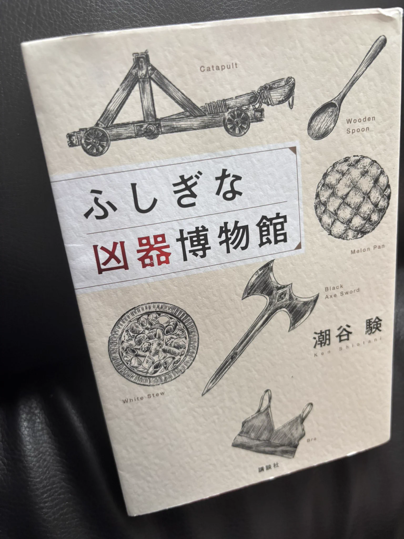 潮谷験 9/4『ふしぎな凶器博物館』発売 (@siotaniken) / X