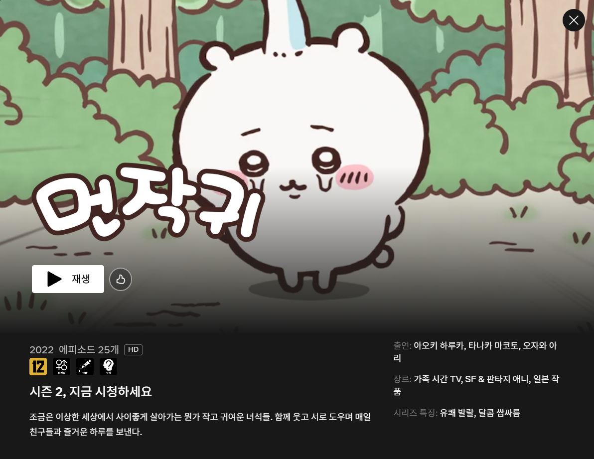 uahan2's tweet photo. ‘먼작귀’ 시즌 2, 넷플릭스 공개됨 https://t.co/ujakI8XZmT