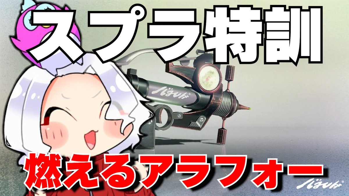 eikunblog's tweet photo. 【スプラトゥーン3】参加型🔥みんなで寝る前のエリア練習やろぜ！！ 

ちょっとしか配信出来ないけど修行だ！！！
↓こちらから↓
https://t.co/ohgffQahAR @YouTubeより https://t.co/7Jo2jDlOnm