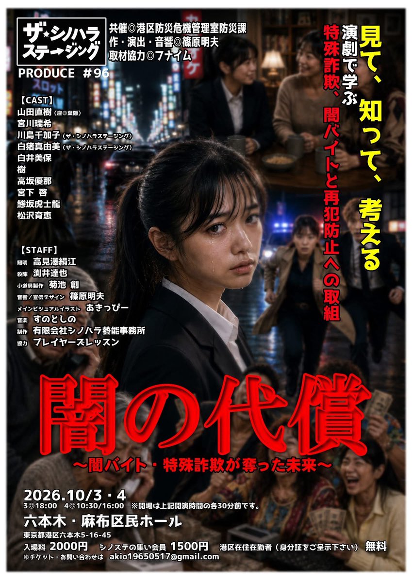 JewelryPinkRuby's tweet photo. 白井美保 次回公演のご案内です📣😄
『闇の代償 ～闇バイト･特殊詐欺が奪った未来～』
10月3日(土) 18:00
          4日(日) 10:30/16:00
六本木 麻布区民ホール
一般◎2,000円　
シノステの集い会員◎1,500円　
※港区在住･在勤��は身分証呈示で無料

 #闇の代償
 #闇バイト https://t.co/EE7aVqdFlU