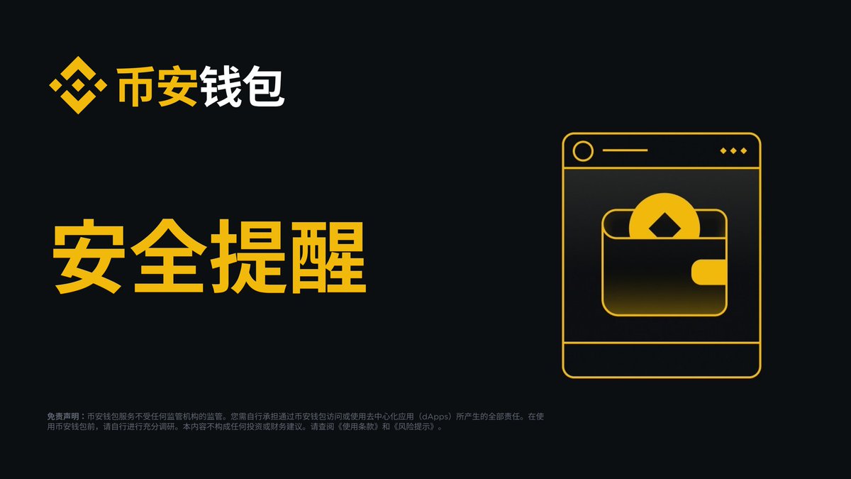 binancezh's tweet photo. ⚠️ 安全提醒 | iPhone 用户请自查是否安装过 FomoPeek App

币安关注到社区近期披露的一起安全事件：据慢雾等安全机构披露，第三方应用「FomoPeek」（1.1–1.2 版本）内置恶意代码，可利用 iOS 系统漏洞获取设备最高权限，进而读取设备上存储的私钥、助记词、登录凭据、聊天记录、文件等敏感数据。

需要提醒的是，此类恶意程序攻击的是设备本身，一旦攻击成功，设备上所有应用的数据都可能被读取。

请先对照自查：

1、是否使用 iPhone / iPad，系统为 iOS 26.x 及以下版本
2、是否曾安装过 FomoPeek App

如果两条都符合，建议立即：

1、删除 FomoPeek App，不要重新安装
2、将 iOS 系统更新到最新版本
3、自托管钱包用户：在未安装过该应用的设备上创建新钱包，并将资产转移到新的钱包地址
4、如发现异常资产变动，请保留设备及相关证据，并联系币安在线客服，以便进一步核查

同时提醒所有用户：请勿安装来路不明的 App，并保持系统更新至最新版本。
