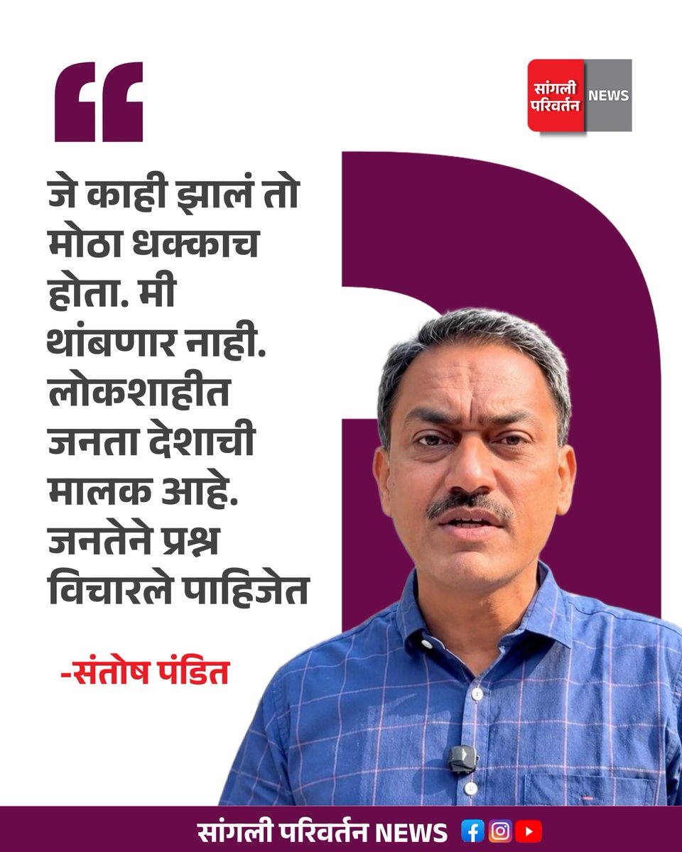 sanglipnews's tweet photo. "जे काही झालं तो मोठा धक्काच होता. मी थांबणार नाही. लोकशाहीत जनता देशाची मालक आहे. जनतेने प्रश्न विचारले पाहिजेत".-संतोष पंडित
-----------------------------------------
#SantoshPandit #news #SantoshPanditPune #sangli #miraj #smkc #कुपवाड #Maharashtra #political https://t.co/JrKJQ4ul7E