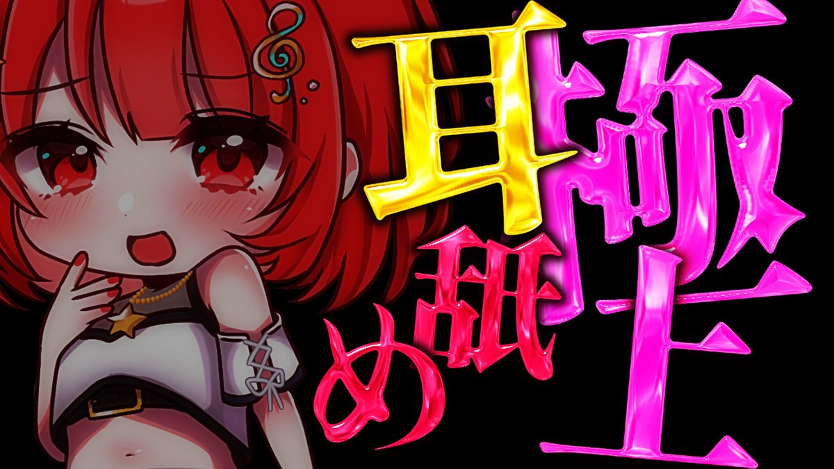 aky9292's tweet photo. 自主制作！
今回のASMRはEyeCandyをつけたもので作成しました！
少ない文言なので、文字の配置を気にして作成しました！
#ARiVE https://t.co/A6SXougwI2