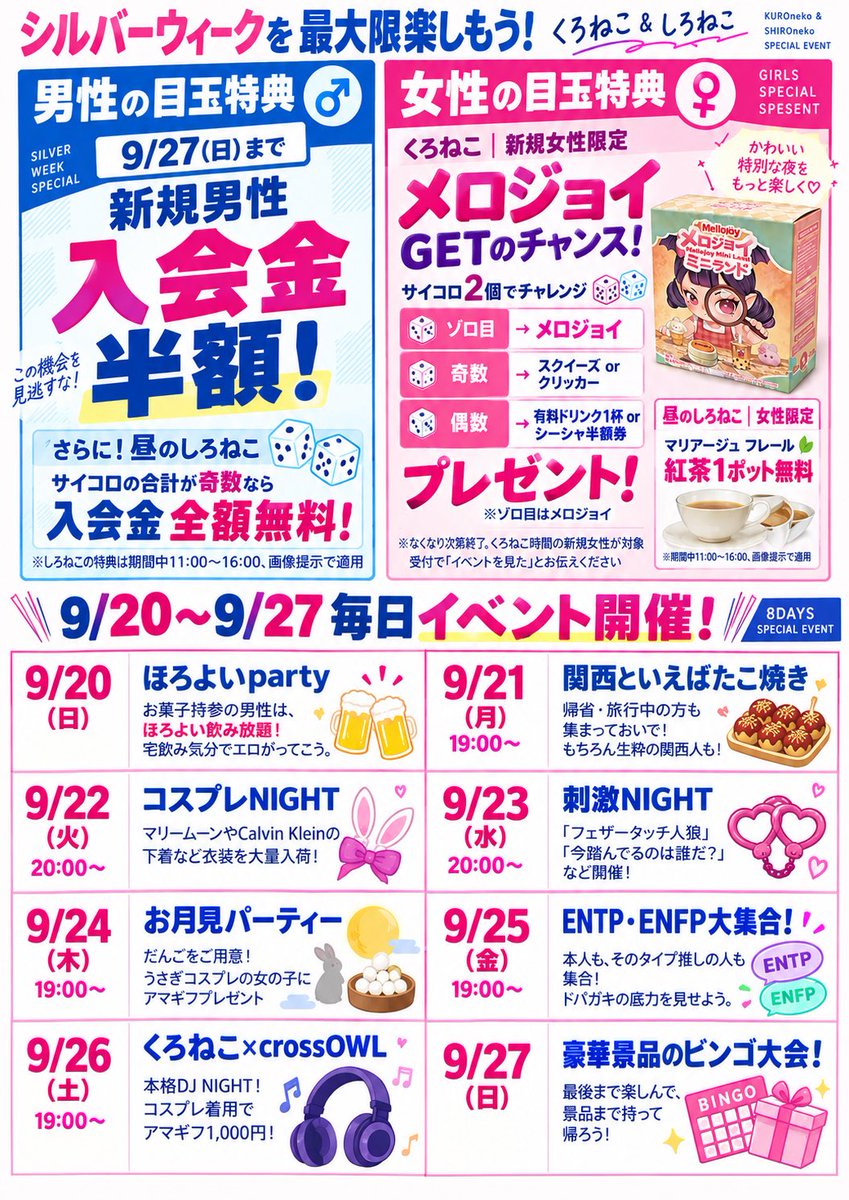 Kuroneko_bar_'s tweet photo. ちょっと待って。
この画像、拡大して見てほしい。笑

新規男性は入会金半額。
新規女性はメロジョイGETのチャンス。
さらに9/20〜9/27、毎日イベントやります🔥

正直、ひとつずつ説明してたら文字数が足りないです！！
男女それぞれの特典も日付ごとのイベントも盛りだくさん！

「いつか行ってみたい」と思ってた人、そのいつかは間違いなくこの連休です。

画像を開いて、来たい日を決めて。
くろねこ＆しろねこで待ってます🐈‍⬛🤍

https://t.co/SKix2BIDOH