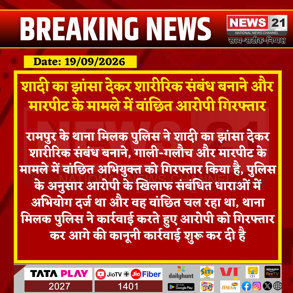news21national's tweet photo. शादी का झांसा देकर शारीरिक संबंध बनाने और मारपीट के मामले में वांछित आरोपी गिरफ्तार
#Rampur #Milak #RampurPolice #UPPolice #CrimeNews #Arrested #PoliceAction #UttarPradeshNews #News21National @rampurpolice @Uppolice https://t.co/pKfjVBuReL