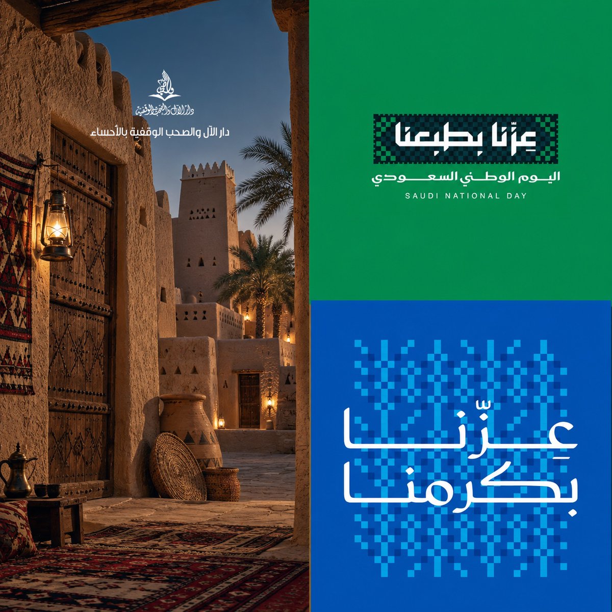 as_ahsa's tweet photo. عزنا بطبعنا ، عزنا بكرمنا
#اليوم_الوطني_السعودي_٩٦ 
#اليوم_الوطني_السعودي_نحو_القمة_96 
#دار_الال_والصحب_الوقفية https://t.co/h50SXasfn3