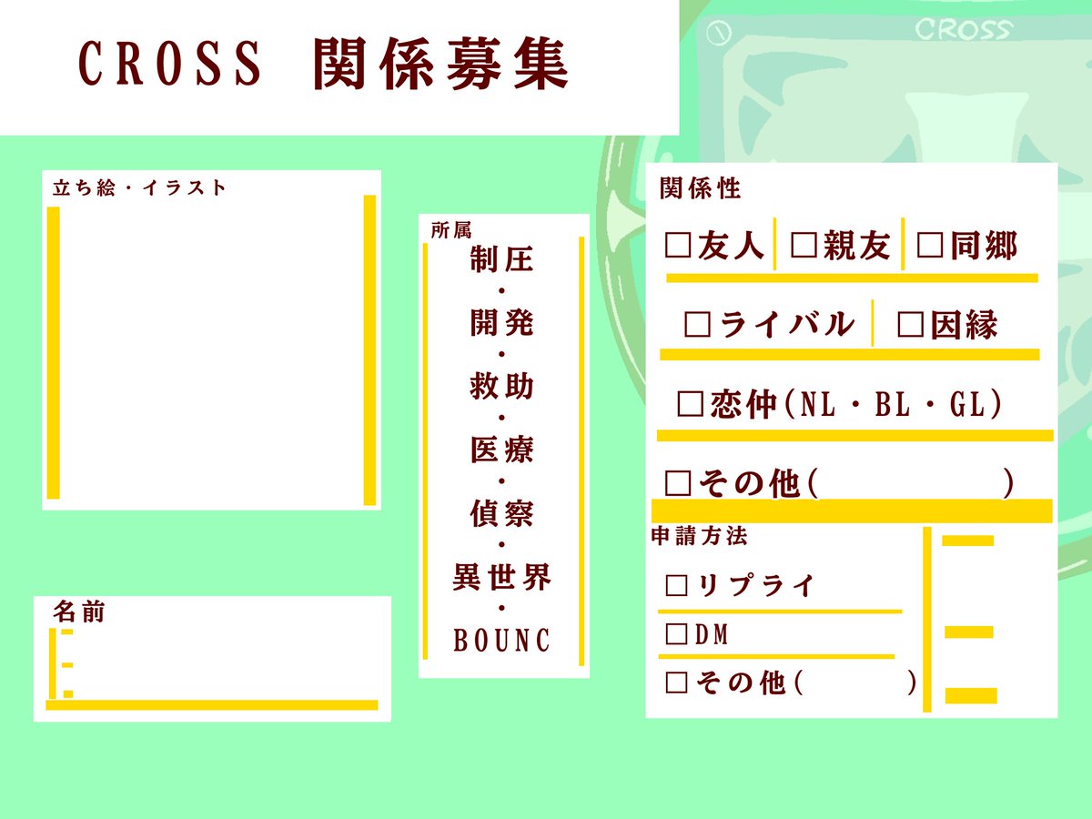 CROSS_kikaku's tweet photo. #秩序維持組織CROSS 
関係募集のテンプレートを配布します。
CROSSは組織内恋愛が許可されていますので、ご安心ください。
また、該当ポストは #CROSS_関係募集 のタグを付けての投稿をお願いします。
(高画質版テンプレート↓)
https://t.co/h8AmubBZCW https://t.co/zZnENxcpHi