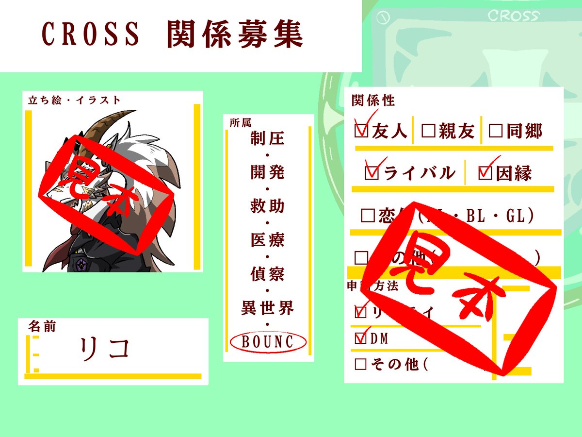 CROSS_kikaku's tweet photo. #秩序維持組織CROSS 
関係募集のテンプレートを配布します。
CROSSは組織内恋愛が許可されていますので、ご安心ください。
また、該当ポストは #CROSS_関係募集 のタグを付けての投稿をお願いします。
(高画質版テンプレート↓)
https://t.co/h8AmubBZCW https://t.co/zZnENxcpHi