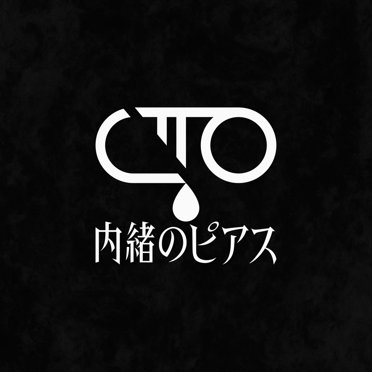 naishono_info's tweet photo. アーティストロゴ公開

内緒のピアスの新しいロゴが届きました

Artist Logo Design : 竹内駿 ( @bamboo811 ) https://t.co/qmHlG7p1eH