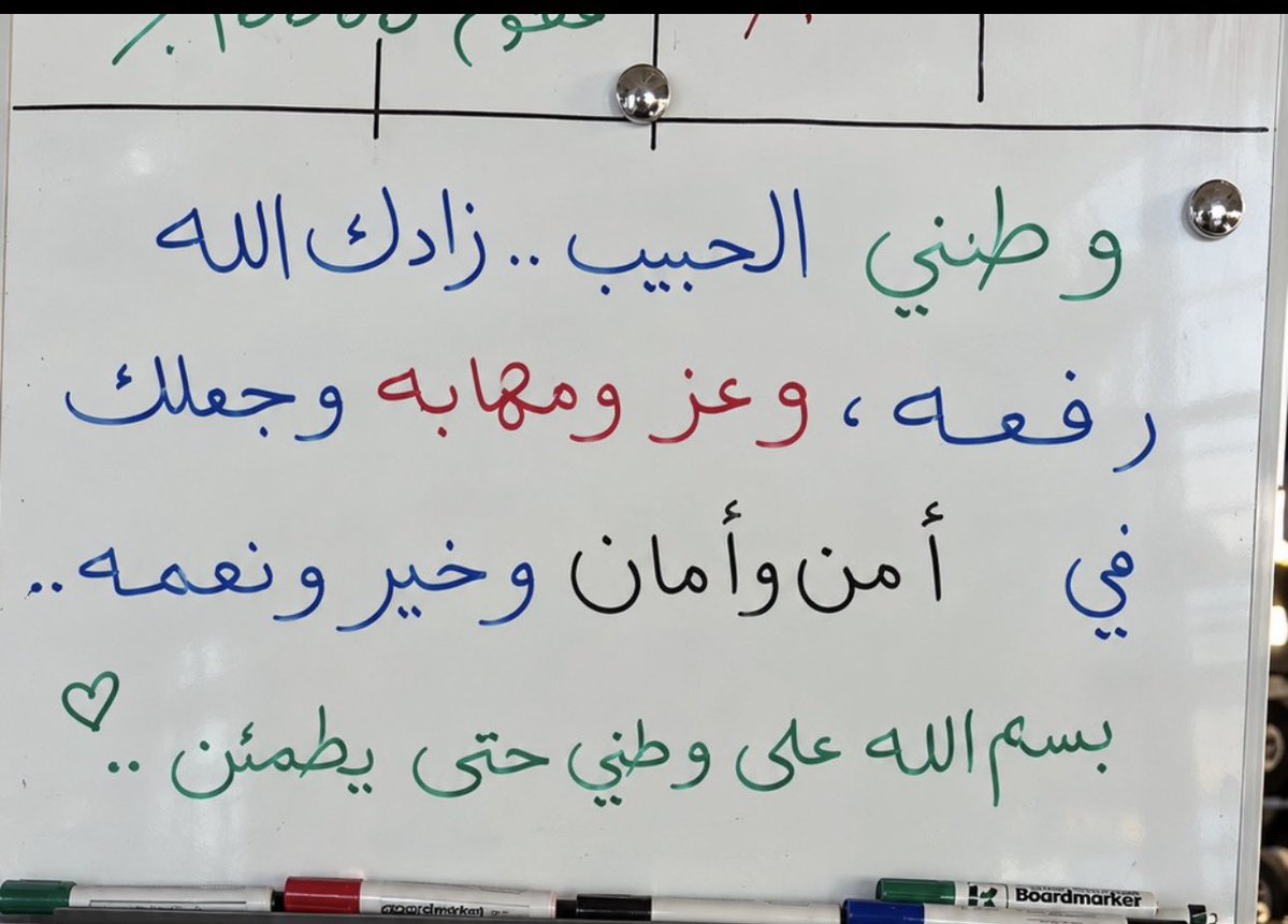 MARSA___0's tweet photo. تتعالى الدعوات لوطننا الحبيب، لا في يومٍ بعينه، بل كل يوم، بأن يديم الله عليه عزّه وأمنه وأمانه في ظل حكامنا آل سعود 🇸🇦

نحن شعبٌ استمدّ قوته من الله، ثم من قيادته، واستمدّ طمأنينته من إيمانه وثقته بمن يسهرون على أمنه.

وندين بالاعتذار لكل جهدٍ لم نقدّره، ولكل قرارٍ لم ندرك حكمته، ولكل لحظةٍ غفلنا فيها عن الدعاء لمن جعلوا أمن هذا الوطن وسلامة أبنائه أمانةً في أعناقهم.

وأنا اليوم فخورةٌ بمتدرباتي، سعوديات وغير سعوديات، بما لمسته منهن من محبةٍ صادقة لهذا الوطن، وثقةٍ بالله ثم بقيادته وجنوده البواسل.

اللهم احفظ لنا وطنًا نعتزّ به، وقيادةً نفخر بها، وجنودًا ننام آمنين بعد الله بفضل تضحياتهم.

وطني ليس مجرد أرضٍ أنتمي إليها، بل عزّةٌ تسكنني، وولاءٌ أحمله، ودعاءٌ لا ينقطع.

احب وطني ،وافتخر بانتمائي له.🇸🇦

(لا تدققون بخطي،ركزوا على المضمون😂💚)