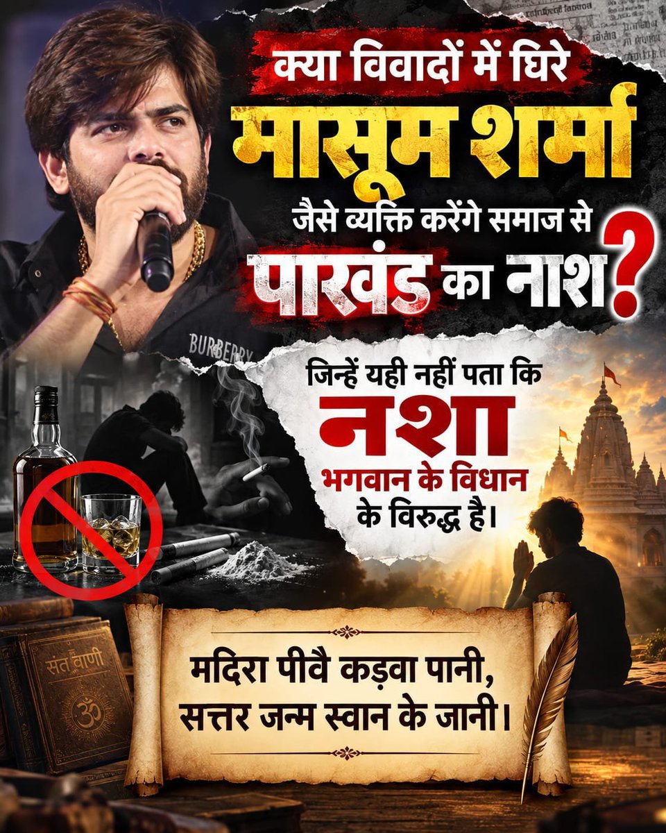 ArvindTaak's tweet photo. #मासूम_शर्मा_हरियाणा_नाशक

नशे और उसके सामाजिक प्रभाव पर धार्मिक ग्रंथों में अलग-अलग मत मिलते हैं। कबीर साहेब की वाणी में भी नशे से दूर रहने की शिक्षा बताई जाती है। समाज में नशामुक्ति पर तथ्यात्मक और सार्थक चर्चा आवश्यक है।

Balatkari Bhand Masoom Sharma https://t.co/3i6gszEKnZ