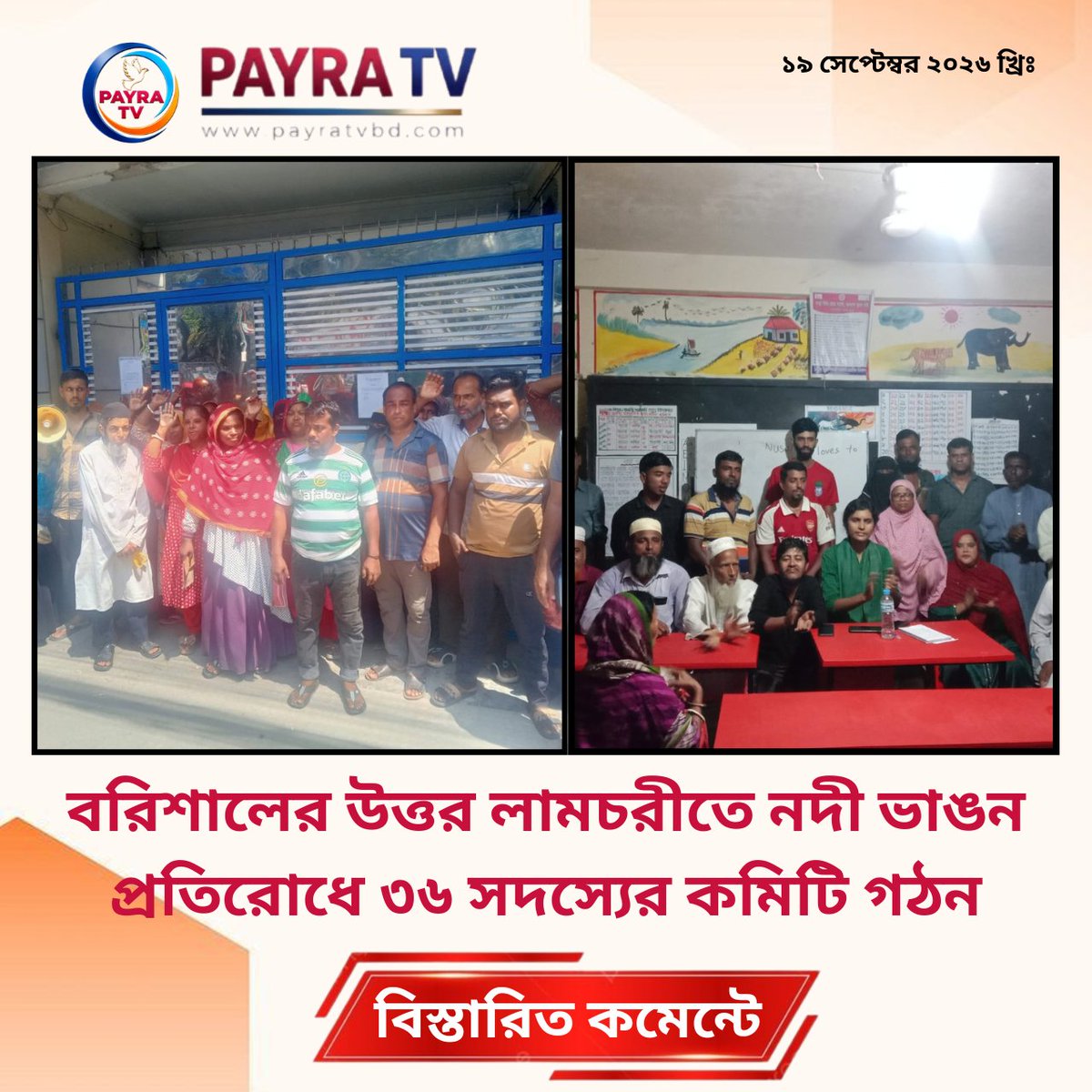 payra_tv's tweet photo. বরিশালের উত্তর লামচরীতে নদী ভাঙন প্রতিরোধে ৩৬ সদস্যের কমিটি গঠন

#বরিশাল #উত্তরলামচরী #নদীভাঙন #নদীভাঙনপ্রতিরোধ #অবৈধবালুউত্তোলনবন্ধ #Barishal #BarisalNews #RiverErosion #SaveLamchari #ErosionControl

বিস্তারিতঃ https://t.co/Tom4X0xgBR https://t.co/G0VHSR18zL