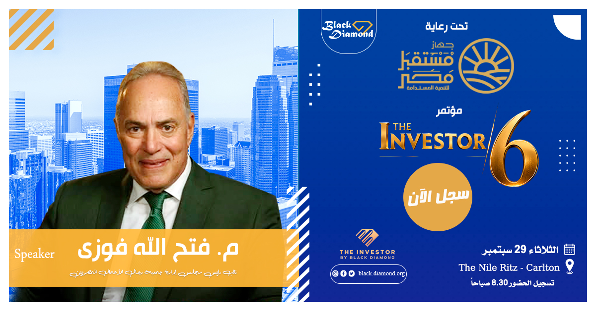 BDiamondEG's tweet photo. تحت رعاية جهاز مستقبل مصر للتنمية المستدامة، تنطلق النسخة السادسة من مؤتمر THE INVESTOR
🎙️ ومن أبرز المتحدثين نائب رئيس مجلس إدارة جمعية رجال الأعمال المصريين: م. فتح الله فوزي: نحتاج إلى حلول تمويلية أكثر مرونة
🗓️ الثلاثاء 29 سبتمبر
سجل حضورك الآن: https://t.co/bXbpKBeL2o 👉 https://t.co/97EIT9XkaS