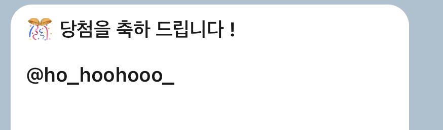 26mkbday's tweet photo. @ho_hoohooo_ 

축하드립니다 ♡໒꒱  ݁₊ ⊹
DM창 확인 부탁드립니다!

3일내로 회신 주지 않을시 재추첨 하겠습니다😭💦 https://t.co/638dhpr6ty
