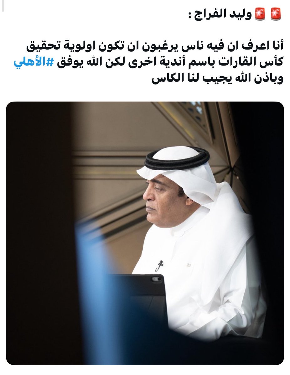 VITOR_1937's tweet photo. الي صار بإختصار القائمين على رياضتنا لايرغبون

ان #الاهلي يحقق بطوله لم يحققها نادي

عاصمي والي يقول غير هالكلام كذاب 

واكدها وليد الفراج 👎🏻

#كاس_القارات https://t.co/uPkOpdwBXM