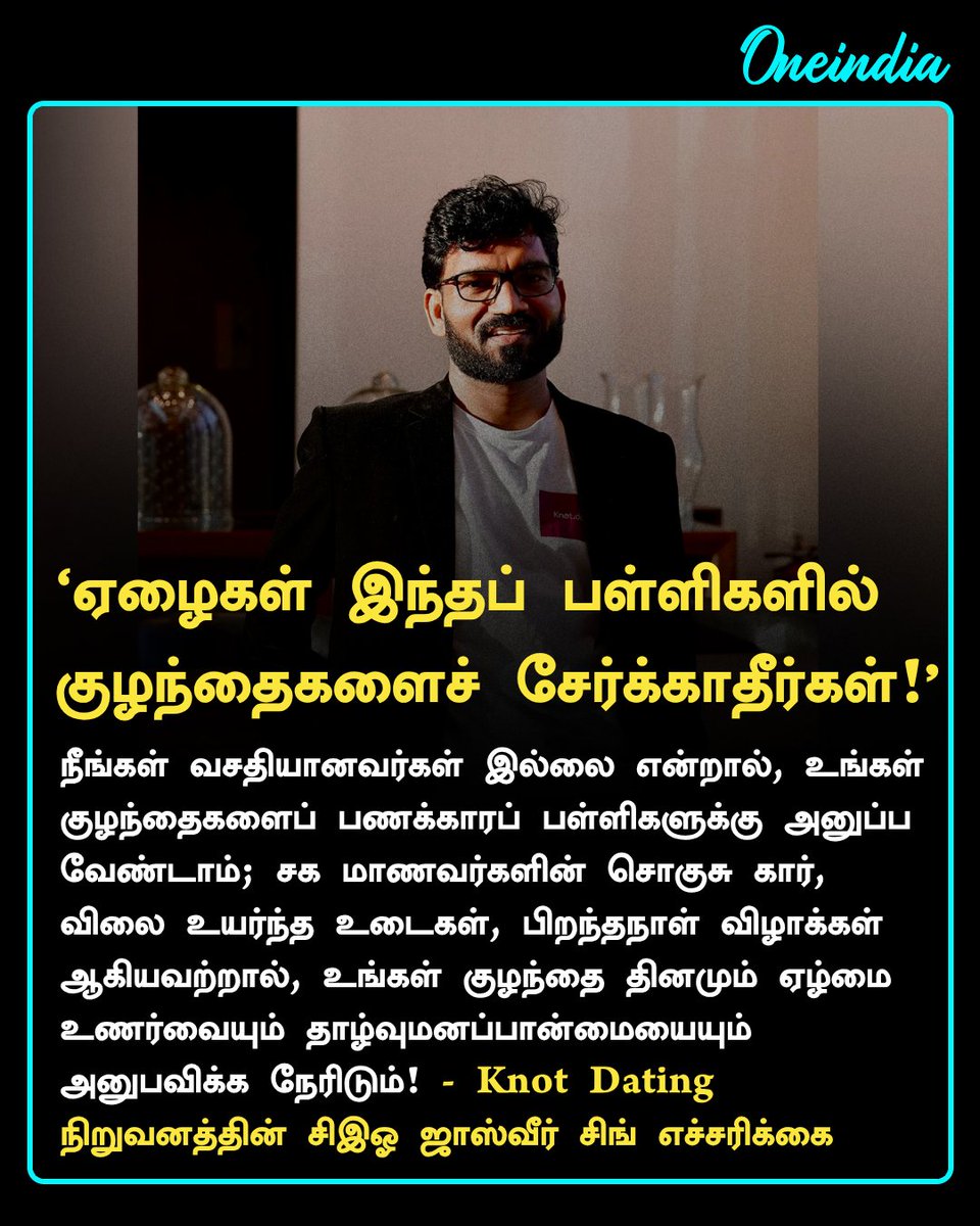 thatsTamil's tweet photo. லட்சக்கணக்கில் பணம் கொடுத்து குழந்தைகளின் தன்னம்பிக்கையைச் சிதைக்க வேண்டாம்! - Knot Dating நிறுவனத்தின் சிஇஓ ஜாஸ்வீர் சிங் எச்சரிக்கை 

#JasveerSingh #SchoolAdmission #ParentingTips #MentalHealth #Offbeat #Oneindia #OneindiaTamil https://t.co/8SNsVwTyVF