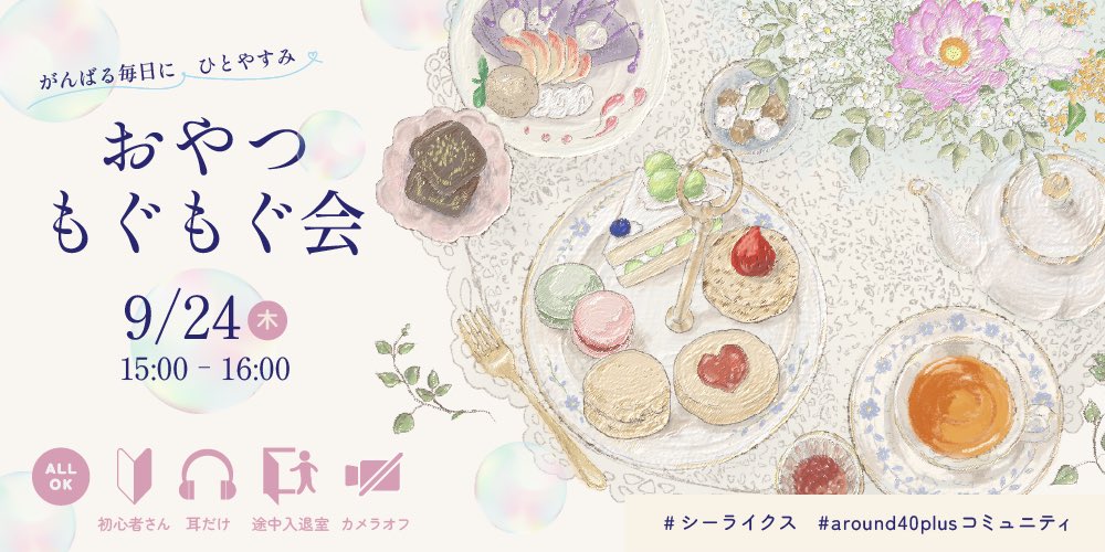na_zumi_she's tweet photo. #around40plusコミュニティ
おやつもぐもぐ会9月24日木曜日
15時から開催します🪷🫧

ゆっくりおやつタイムしながらおしゃべりしませんか？🍪🫖
ご参加お待ちしています🥰🥰
📍https://t.co/3lrDDOglzE

#シーライクス https://t.co/4Ex0TNrtYb