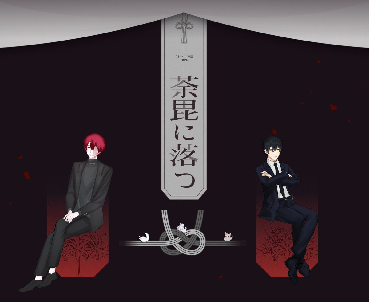 XXX_roth's tweet photo. クトゥルフ神話TRPG
『荼毘に落つ』

𝗞𝗣：こっくりさん
𝗛𝗢𝟭　楽々浦 海晴 / いちかみさん
𝗛𝗢𝟮　狗怪 恒一 / roth

END A
▸ 両生還にてシナリオ終了

これが荼毘に落つ、ですか…　吸われた　いちかみさんに何かを　いやだ～ッ！
ずっと転げまわってた　咽び泣きたい気分だ…
 2C3F>< https://t.co/RQJL3x5sCH