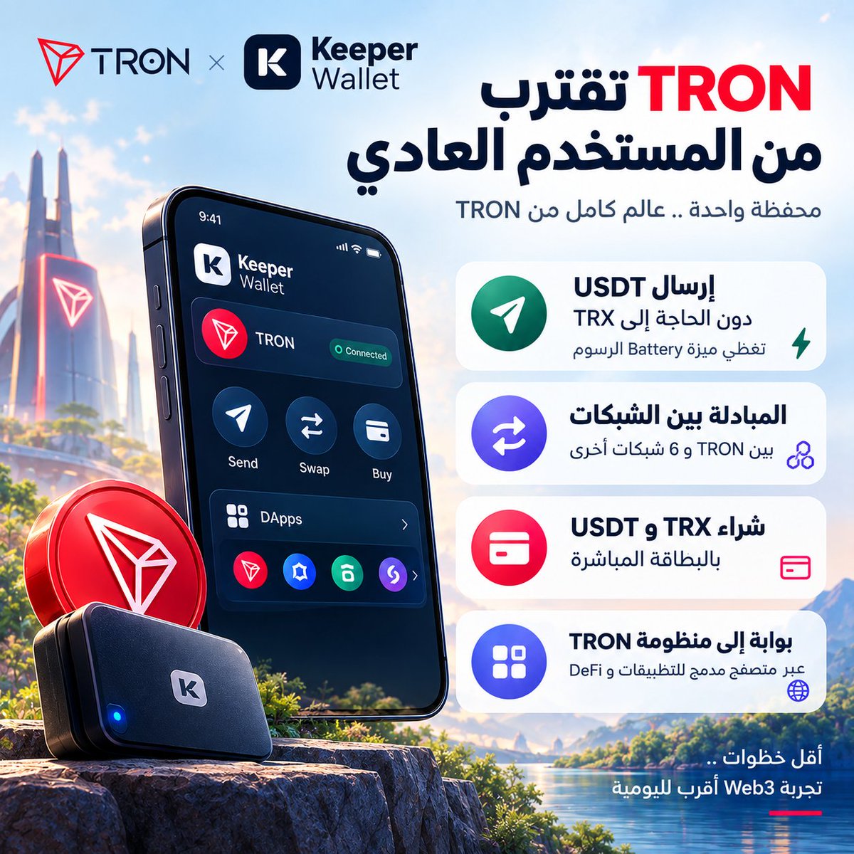 G8TQ6's tweet photo. 🚀 TRON تقترب بخطوة جديدة من المستخدم العادي

عندما تصبح المحفظة قادرة على إزالة التعقيد بدل أن تضيفه، تتحول تجربة Web3 بالكامل.

مع إطلاق دعم #TRON على Keeper Wallet، أصبح بإمكان المستخدم الوصول إلى مجموعة من وظائف منظومة TRON من مكان واحد، بدءًا من إرسال #USDT ووصولًا إلى التطبيقات اللامركزية.

⛽ والتفصيلة الأهم؟

يمكن إرسال USDT عبر Keeper دون الحاجة إلى الاحتفاظ بـTRX لدفع رسوم المعاملة، إذ تغطي ميزة Battery الرسوم، مع إمكانية توفير يصل إلى 50% وفقًا للمعاملة والشروط المعلنة.

🔄 ولا تتوقف التجربة عند ذلك.

Keeper تتيح أيضًا إجراء عمليات Cross-chain Swap بين TRON وست شبكات أخرى، إلى جانب شراء TRX وUSDT مباشرةً باستخدام البطاقة.

🌐 والأكثر أهمية أن المحفظة تصبح بوابة إلى منظومة TRON نفسها، عبر متصفح مدمج يتيح الوصول إلى تطبيقات TRON وDeFi دون مغادرة المحفظة.

في النهاية، القيمة هنا ليست في إضافة TRON إلى قائمة الشبكات فحسب؛ بل في تقليل عدد الخطوات التي تفصل المستخدم عن استخدام الشبكة فعليًا.

كلما اختفت العقبات الصغيرة، أصبحت تجربة Web3 أقرب إلى الاستخدام اليومي.

#TGF #TRON
#TRONGlobalFriends