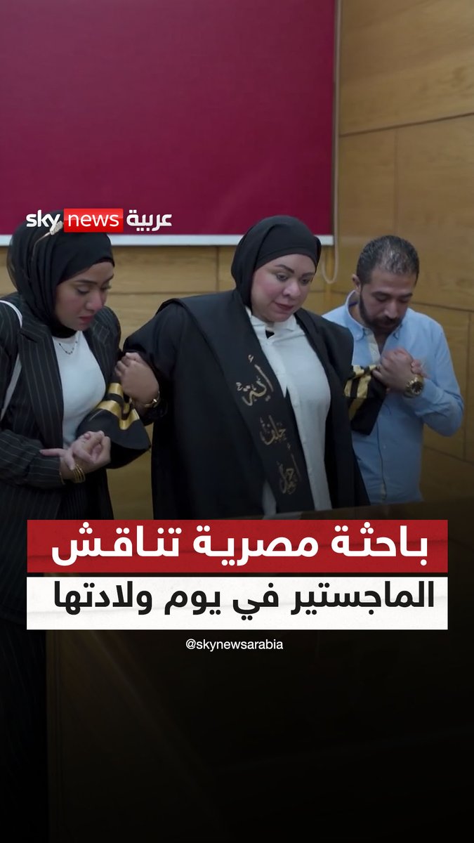 بالتزامن مع موعد ولادتها بثلاثة توائم.. باحثة مصرية تستعين بالمسكنات لإتمام مناقشة رسالة الماجستير، قبل أن تتوجه لاحقًا إلى المستشفى للولادة #سوشال_سكاي 