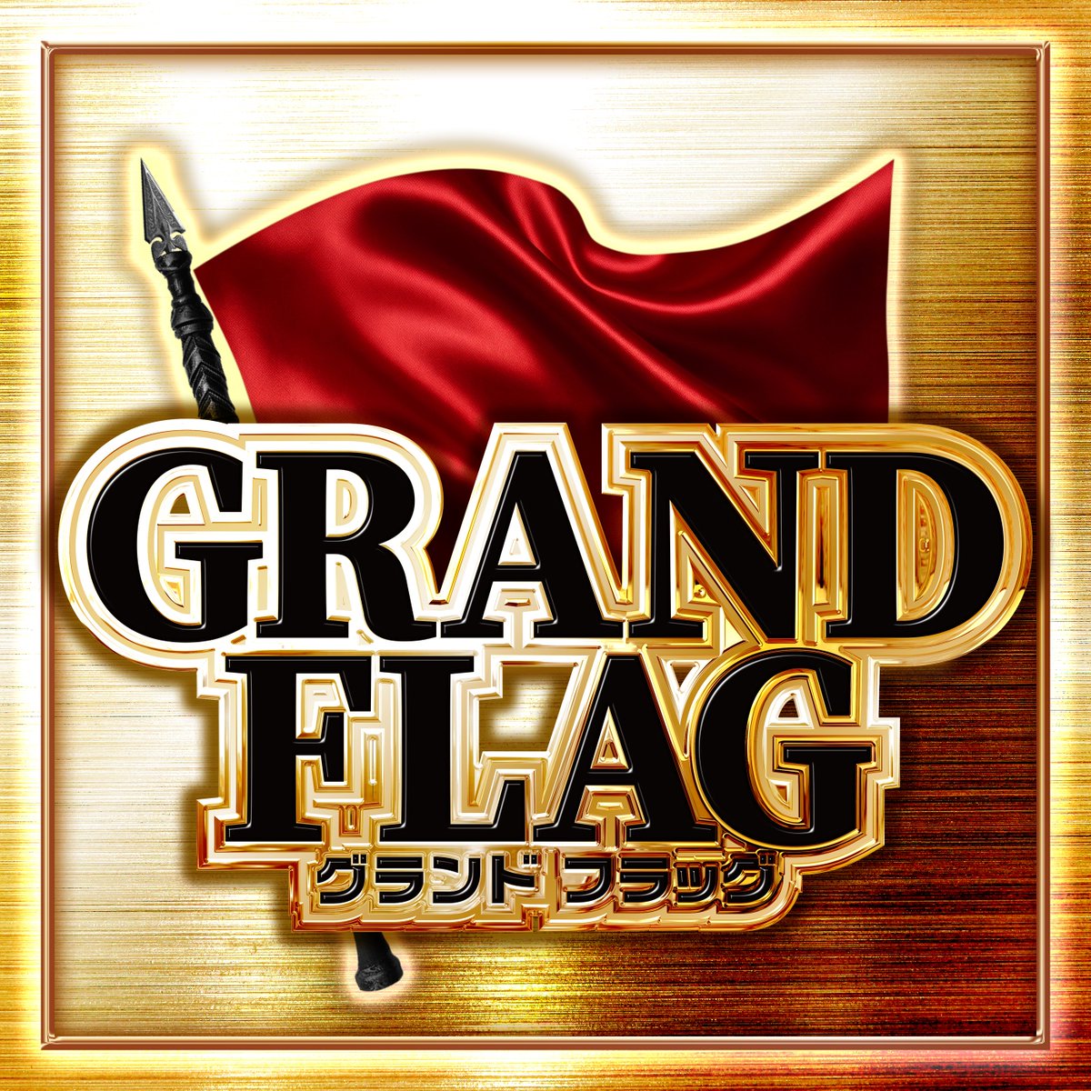 FLAG_HUNTER777's tweet photo. 【フラッグハンター 関西エリア】
9月22日(火・祝)スケジュール🗓️

🚩グランドフラッグ
・ガリバー東大阪店
・スーパーハリウッド・高殿

🚩フラッグコンボ"進撃・制圧"
・キコーナ八尾太子堂店🔰
・123+N羽曳野店
・P.E.KING OF KINGS 1333 高槻

🚩フラッグハント"灯台"
・123江坂店

🚩フラッグハント"制圧"
・キコーナ富田林店
・123泉北店

📈詳細はコチラ👇
https://t.co/aQalIFsWIL