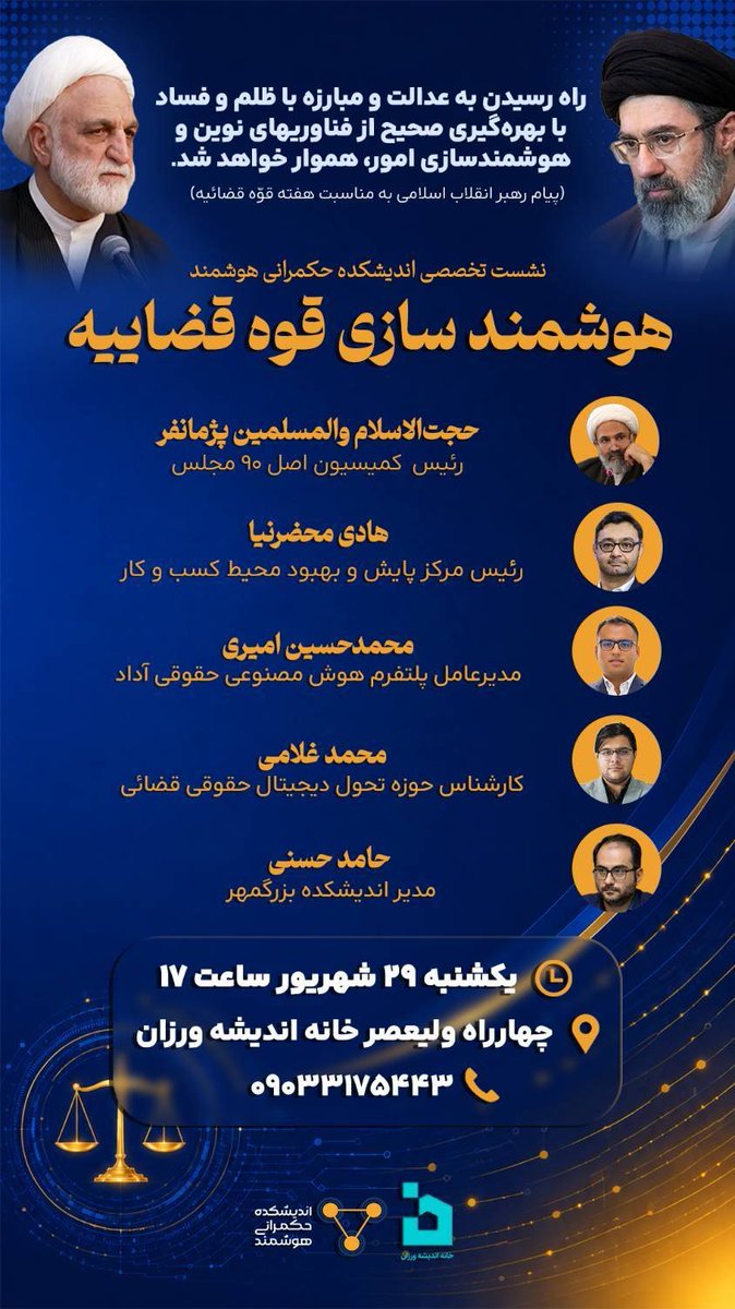 3eyedamir's tweet photo. آخرین دستاوردها و نقدها به هوشمندسازی #قوه_قضائیه(مطالبه رهبرسوم انقلاب از آقای اژه‌ای)
📅 یکشنبه ۲۹شهریور
⏰ ساعت ۱۷ تا ۱۹
📌 خانه اندیشه‌ورزان (چهارراه ولیعصر)
ورود برای پژوهشگران آزاد، خبرنگاران با هماهنگی https://t.co/40A5PNPQ2a