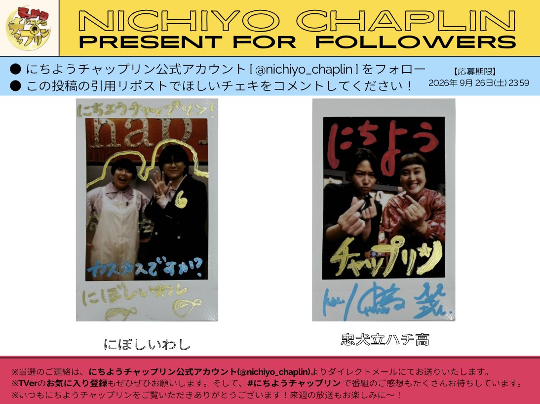 nichiyo_chaplin's tweet photo. ˗ˋ📣プレゼントのお知らせ ⟡.·  
にぼしいわし　忠犬立ハチ高
サイン入りチェキを抽選2名様に🎁ˊ˗

① @nichiyo_chaplinをフォロー
② ほしいチェキを引用RT
TVerのお気に入り登録もぜひ🙏
https://t.co/joErErKHpr
【 締切 9/26(土) 23:59 】

#にちようチャップリン https://t.co/Hjm2zeuILA
