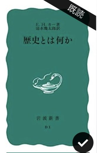 dev_book_read's tweet photo. E.H.カー『歴史とは何か』
「歴史とは現在と過去との対話である」という言葉が有名な講演の記録。

無茶苦茶難しかった。それでも歴史を考える上では読んでよかったと思える。歴史とは事実でなく、誰かが選び、語ることで歴史的事実になるというのは思い当たることが多い。 https://t.co/t09xF3BrO4